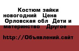Костюм зайки новогодний › Цена ­ 350 - Орловская обл. Дети и материнство » Другое   